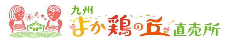 九州よか鶏の丘直売所