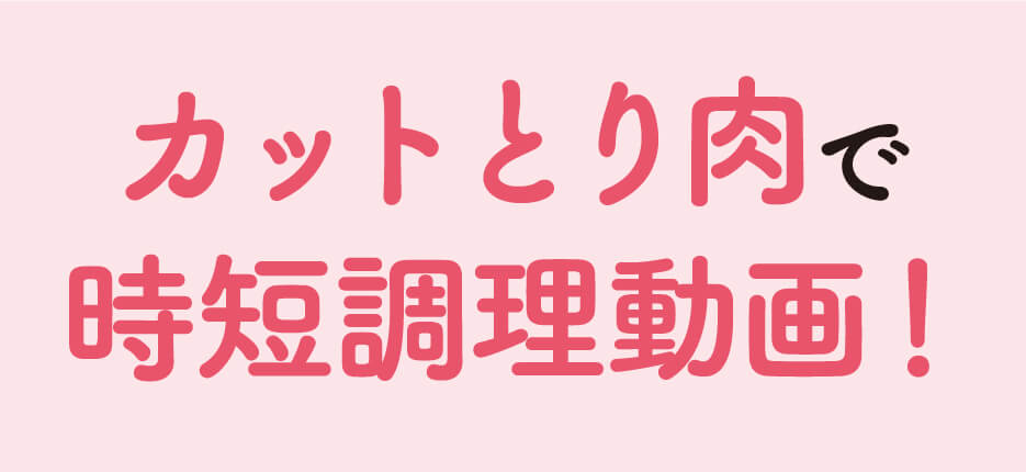 カットとり肉で時短調理動画！