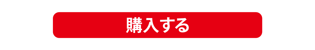 購入する