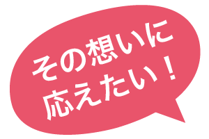 その想いに応えたい!