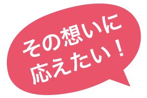 その想いに応えたい！