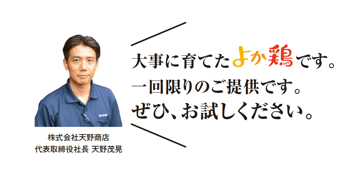 株式会社天野商店 代表取締役社長　天野茂晃