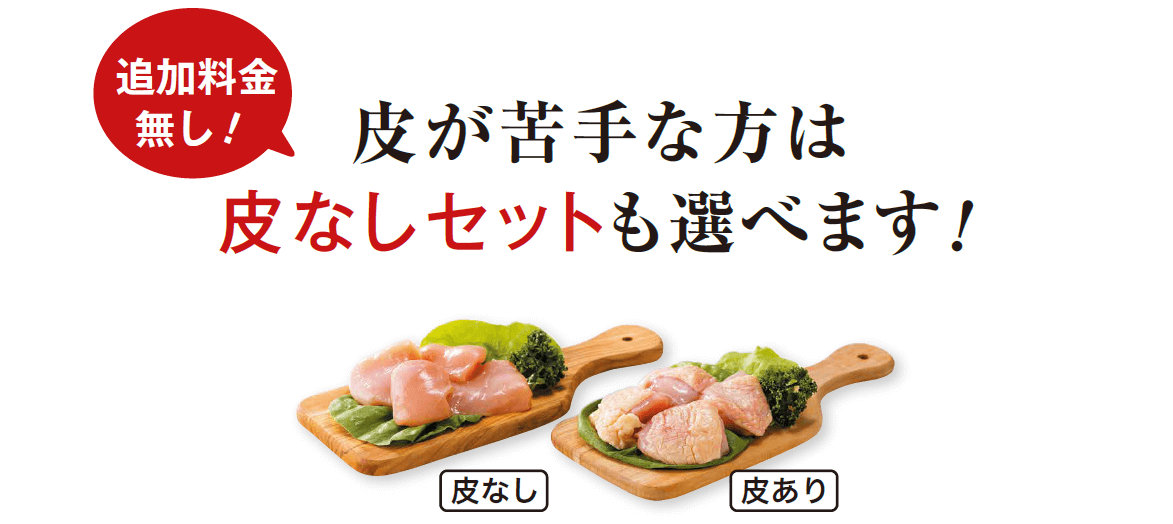 皮が苦手な方は皮なしセットも選べます!