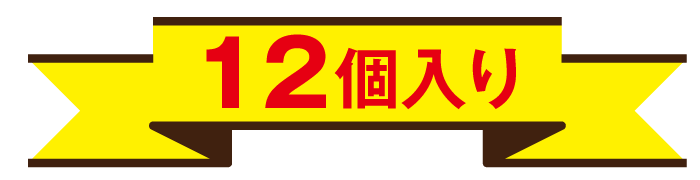 12個入り