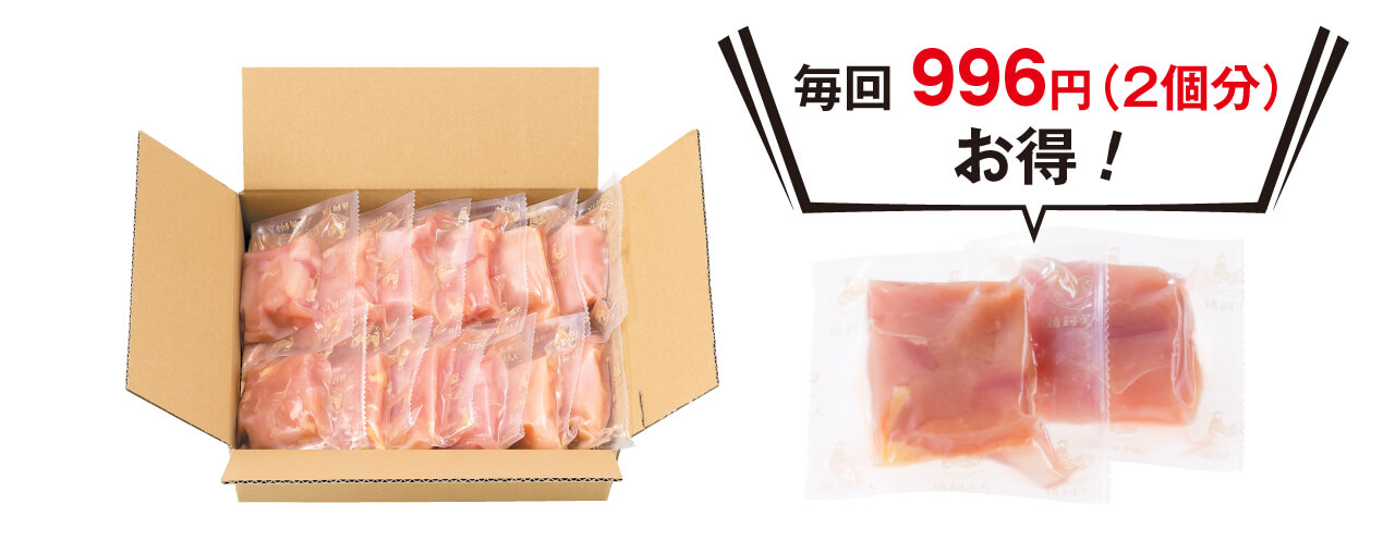 毎回996円(2個分)お得!