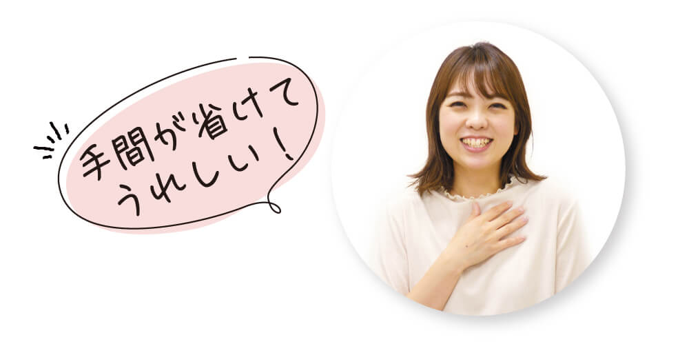 手間が省けてうれしい!