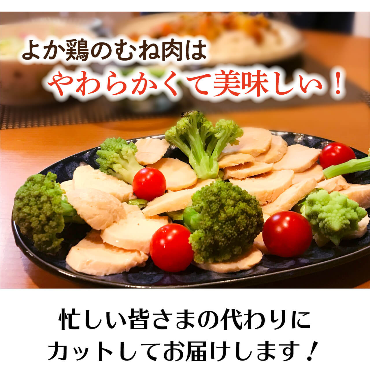 やわらかくて美味しい鶏ムネ肉