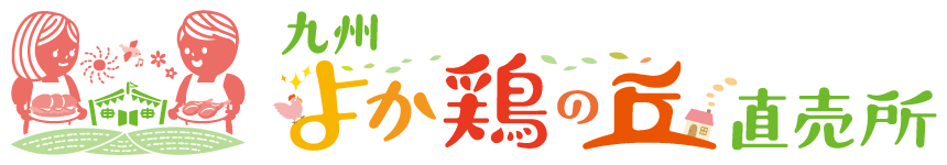 九州よか鶏の丘直売所