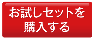 お試しセットを購入する
